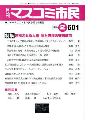 月刊 マスコミ市民(601) 特集 無視される人権 嘘と強権の安倍政治