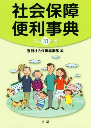 社会保障便利事典(平成31年版)