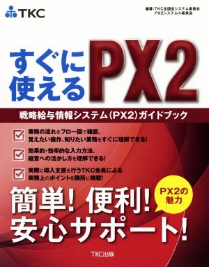 すぐに使えるPX2 戦略給与情報システム(PX2)ガイドブック