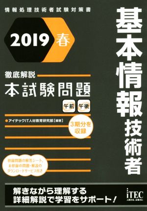 基本情報技術者 徹底解説本試験問題(2019春)情報処理技術者試験対策書