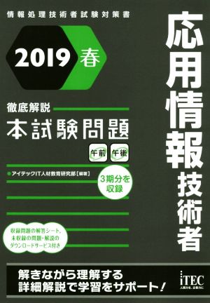 応用情報技術者 徹底解説本試験問題(2019春)情報処理技術者試験対策書