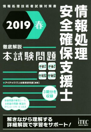 情報処理安全確保支援士 徹底解説本試験問題(2019春) 情報処理技術者試験対策書