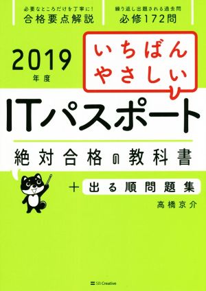 いちばんやさしいITパスポート 絶対合格の教科書+出る順問題集(2019年度)