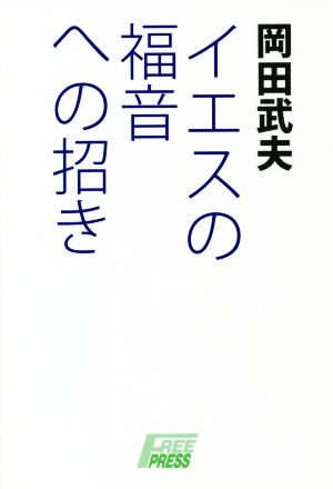 イエスの福音への招き