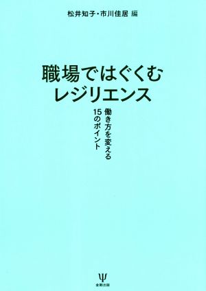 職場ではぐくむレジリエンス 働き方を変える15のポイント