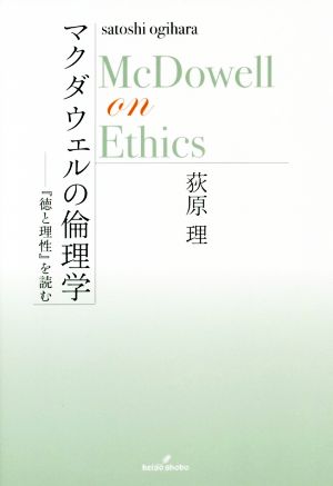 マクダウェルの倫理学 『徳と理性』を読む