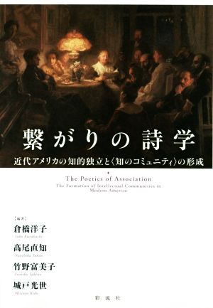 繋がりの詩学 近代アメリカの知的独立と〈知のコミュニティ〉の形成