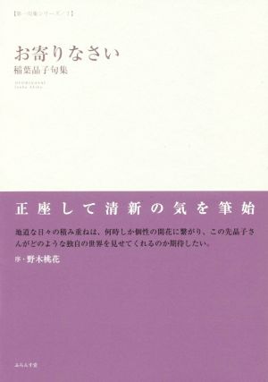 お寄りなさい 稲葉晶子句集 第一句集シリーズⅠ