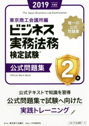 ビジネス実務法務検定試験 2級 公式問題集(2019年度版)