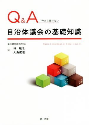 Q&A 今さら聞けない自治体議会の基礎知識