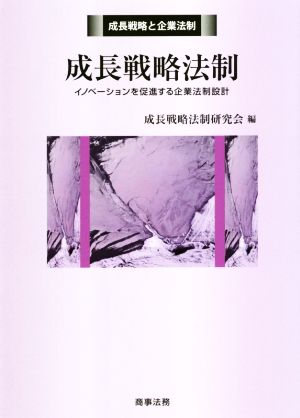 成長戦略法制 イノベーションを促進する企業法制設計 成長戦略と企業法制