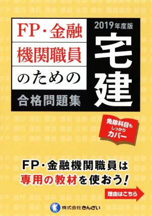 FP・金融機関職員のための宅建合格問題集(2019年度版)