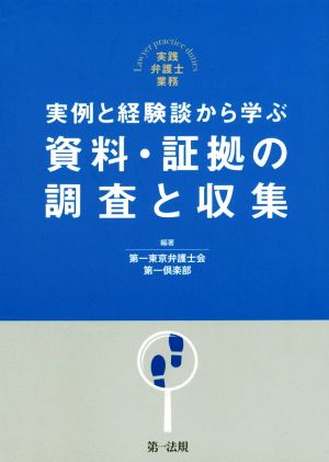 実例と経験談から学ぶ 資料・証拠の調査と収集 実践弁護士業務