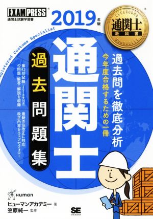 通関士過去問題集(2019年版) 通関士試験学習書 EXAMPRESS 通関士教科書