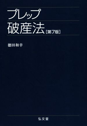 プレップ破産法 第7版 プレップシリーズ