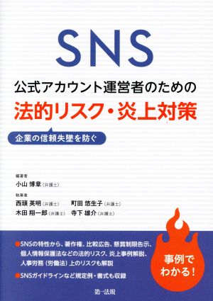 SNS公式アカウント運営者のための法的リスク・炎上対策企業の信頼失墜を防ぐ