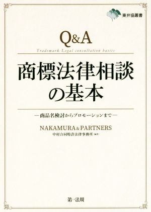 Q&A 商標法律相談の基本 商品名検討からプロモーションまで 東弁協叢書