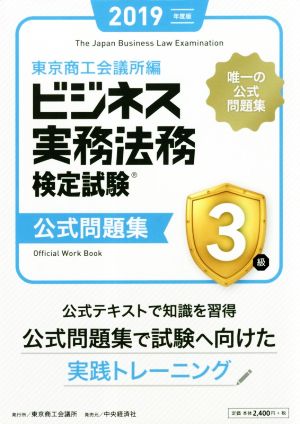 ビジネス実務法務検定試験 3級 公式問題集(2019年度版)