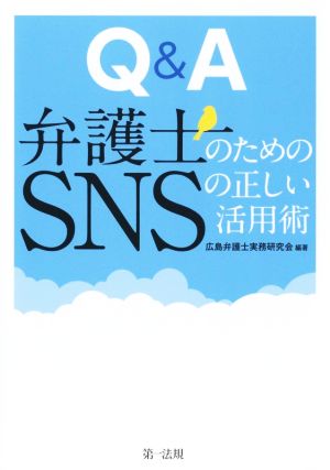 Q&A 弁護士のためのSNSの正しい活用術