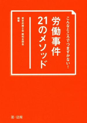 労働事件21のメソッド こんなところでつまずかない！