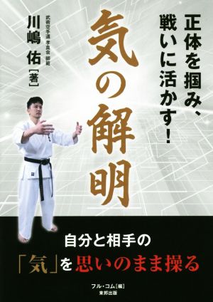 気の解明 正体を掴み、戦いに活かす！ BUDO-RA BOOKS