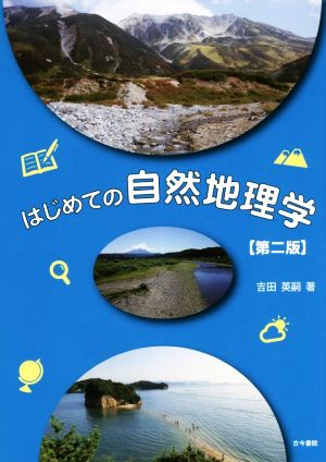 はじめての自然地理学 第2版