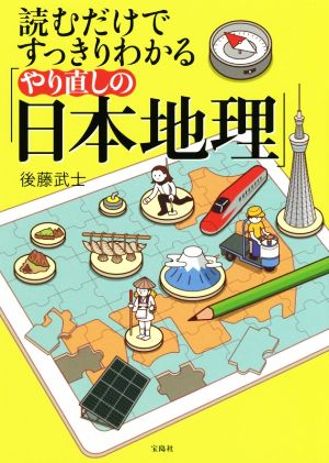 読むだけですっきりわかる「やり直しの日本地理」