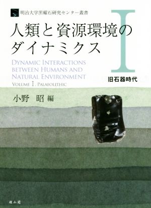 人類と資源環境のダイナミクス(Ⅰ) 旧石器時代 明治大学黒耀石研究センター叢書