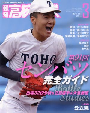 報知高校野球(March 2019 3) 隔月刊誌