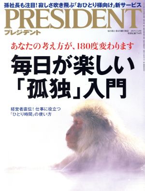 PRESIDENT(2019.03.04号) 隔週刊誌