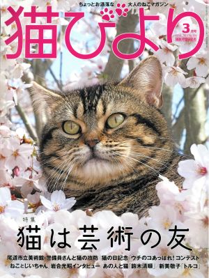 猫びより(No.104 2019年3月号) 隔月刊誌