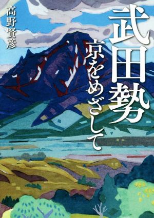 武田勢 京をめざして