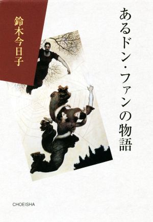 あるドン・ファンの物語