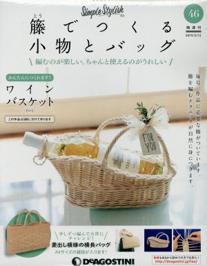 隔週刊 籐でつくる小物とバッグ(46 2019/3/12) 分冊百科