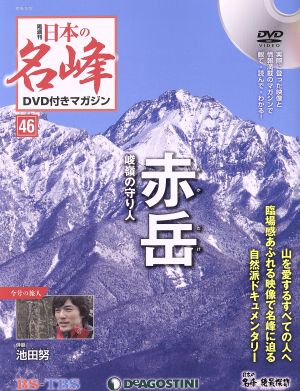 隔週刊 日本の名峰DVD付きマガジン(46 2019/3/12) DVDマガジン