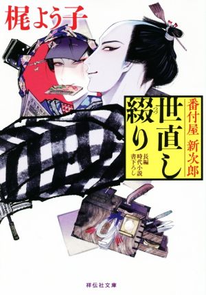 世直し綴り 番付屋新次郎 祥伝社文庫