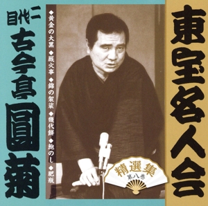「東宝名人会」圓菊