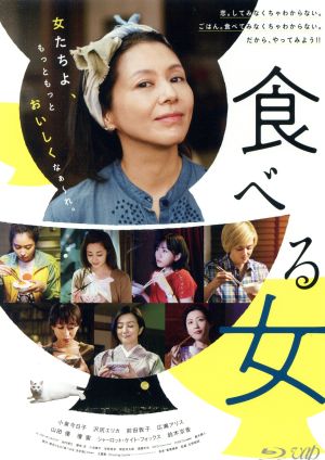 食べる女(Blu-ray Disc)