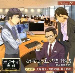 ドラマCD オジサマ専科 Vol.17 ないしょのLOVE・WAR ～弊社恋愛事情～