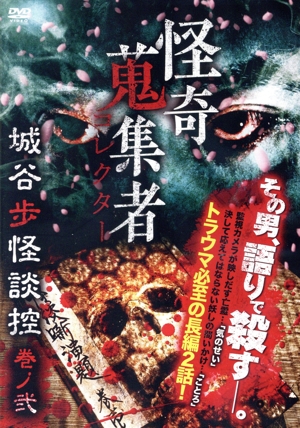 怪奇蒐集者 城谷歩怪談控 巻ノ弐