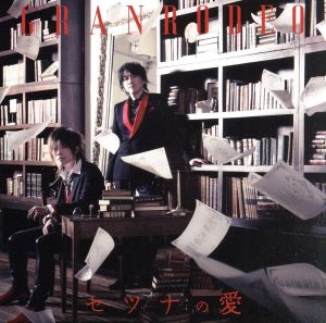 「セツナの愛」(初回限定盤)(Blu-ray Disc付)