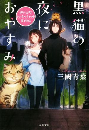 黒猫の夜におやすみ神戸元町レンタルキャット事件帖双葉文庫