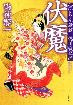 伏魔 おいらん若君 徳川竜之進 双葉文庫