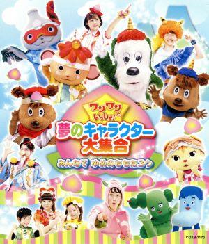 ワンワンといっしょ！夢のキャラクター大集合～みんなで ゆめのももたろう～(Blu-ray Disc)