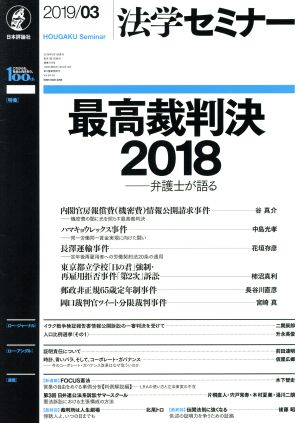 法学セミナー(2019年3月号) 月刊誌