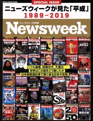 ニューズウィークが見た「平成」 1989-2019 Newsweek特別編集 MEDIA HOUSE MOOK