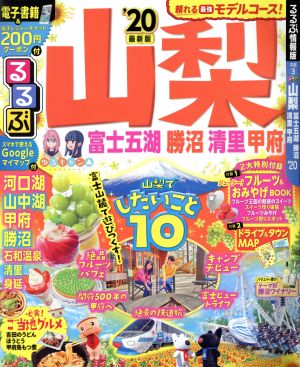 るるぶ 山梨('20) 富士五湖 勝沼 清里 甲府 るるぶ情報版