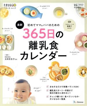 初めてのママ&パパのための365日の離乳食カレンダー ベネッセムック