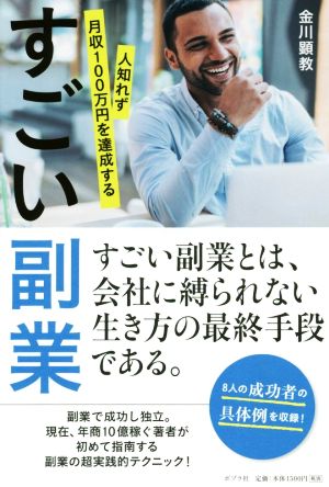 すごい副業 人知れず月収100万円を達成する