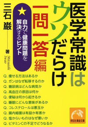 医学常識はウソだらけ一問一答編 自力で健康問題を解決するヒント 祥伝社黄金文庫